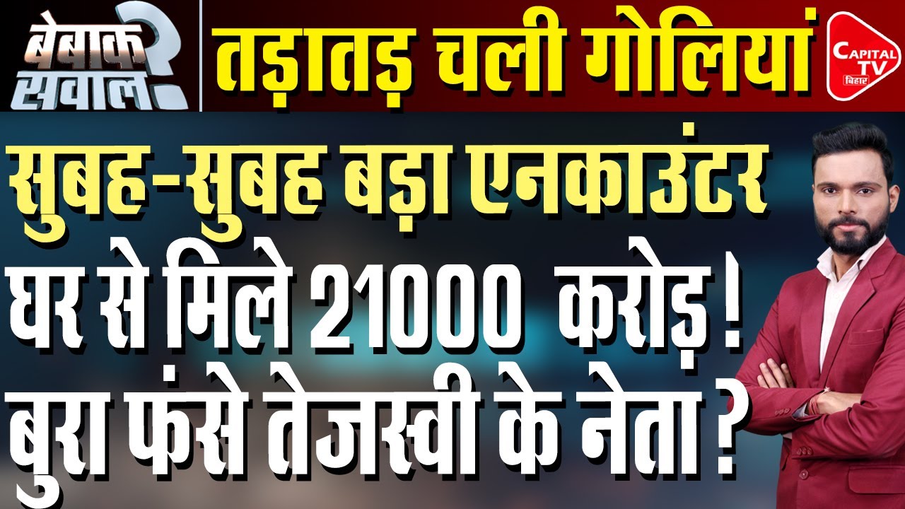 करोड़ों जब्त, तड़ातड़ एनकाउंटर, बुरा फंसे RJD नेता ? | Capital TV Bihar