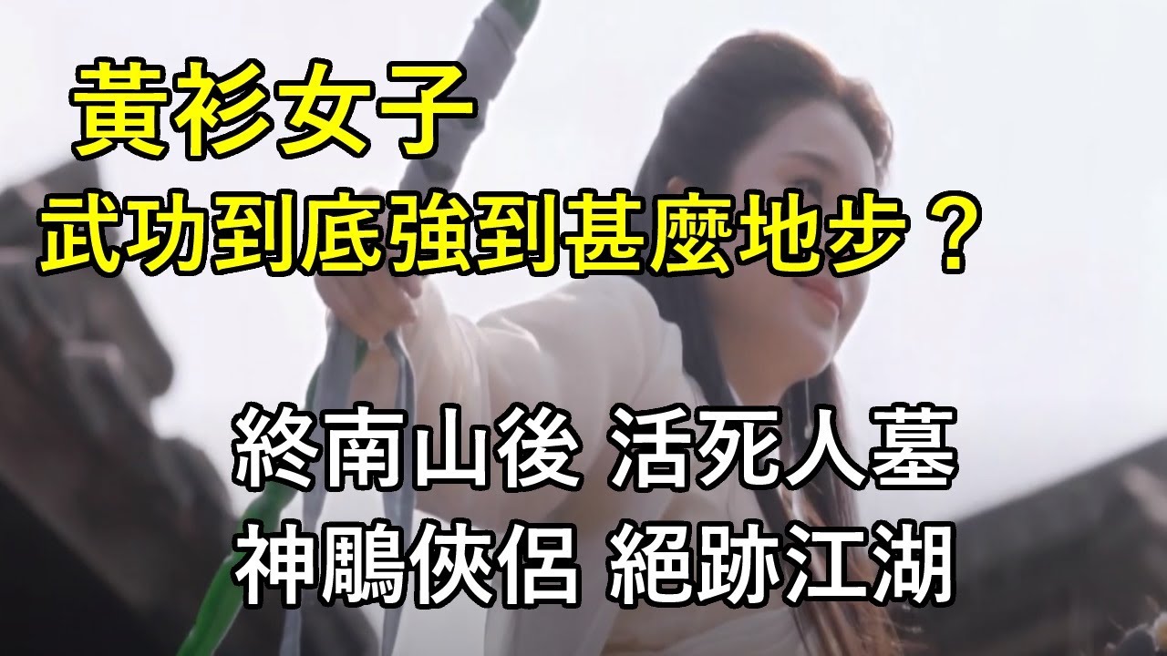 黃衫女子武功的詳盡分析! 她的武功竟高於張無忌，能拳打玄冥二老，腳踢三渡神僧？! 【江湖劍俠看金庸】