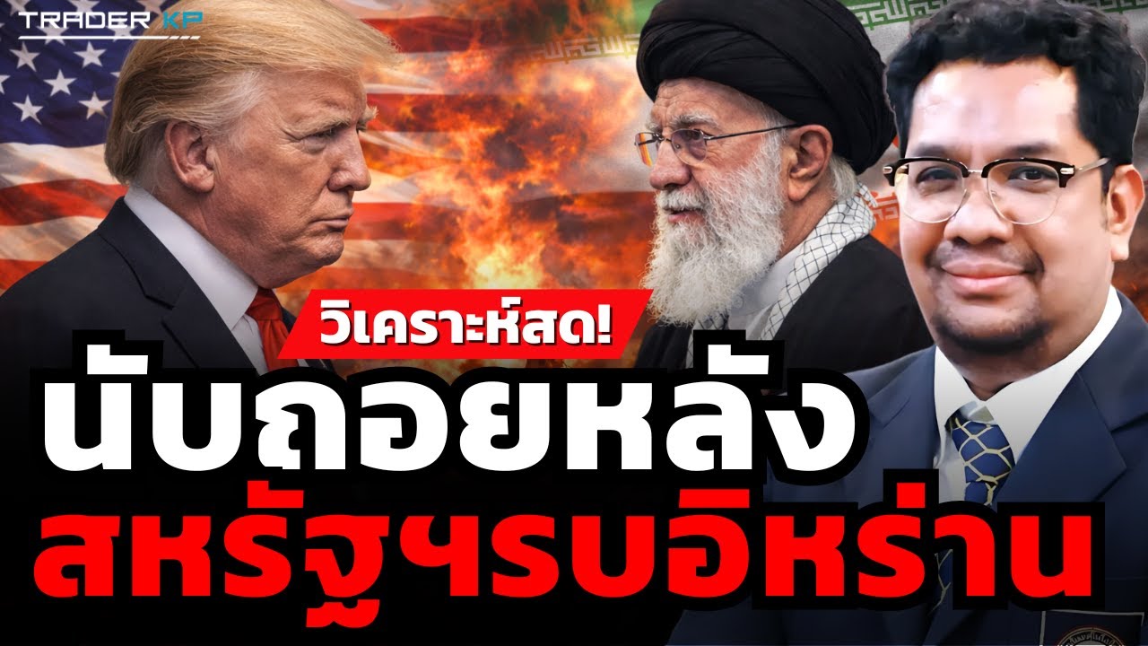 นับถอยหลัง สหรัฐฯรบอิหร่าน (ดร.ประเสริฐ สุขศาสน์กวิน)