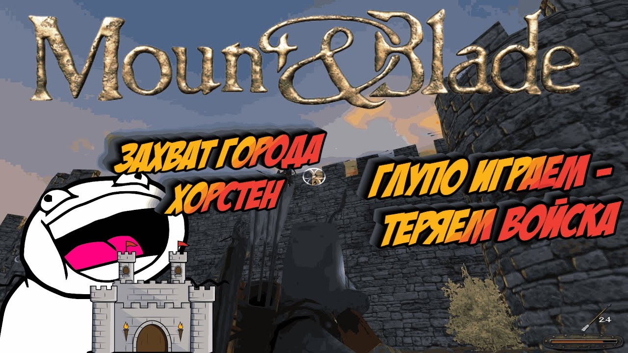 Mount & Blade - Глупо играем - Теряем войска. Захват Города Хорстен. # 48