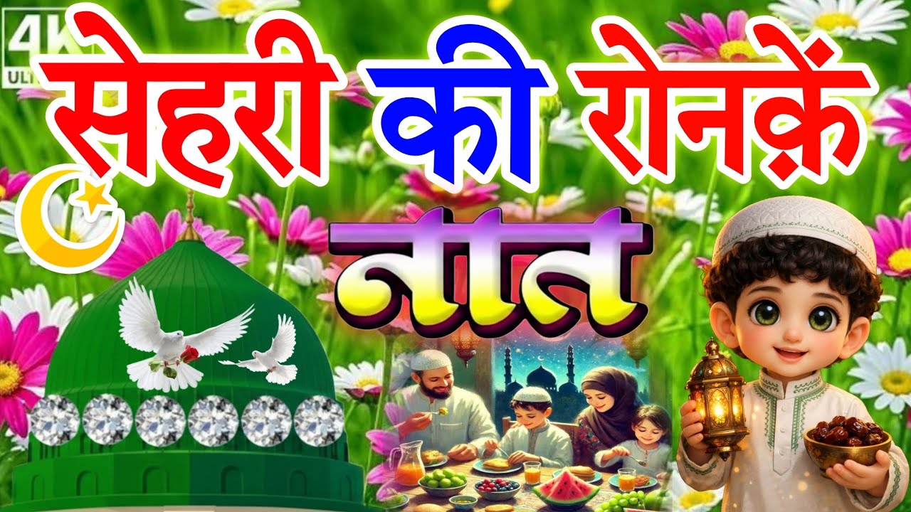 सेहरी की रोनक़ें 🕋🤲 Ramzan Mubarak Special Naat 2026 || Heart Touching New Naat Afaqi Studio 