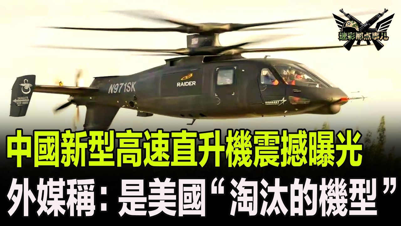 中國新型高速直升機震撼曝光，外媒稱：是美國“淘汰的機型