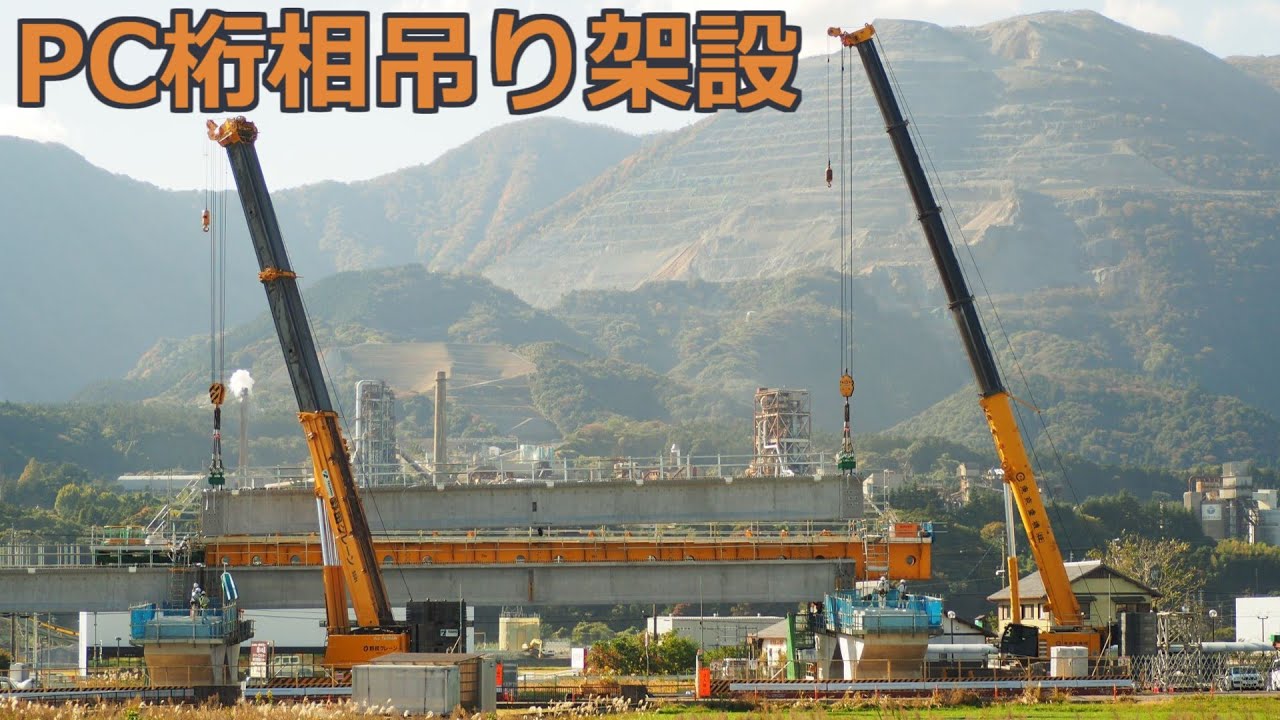 PC桁相吊り架設