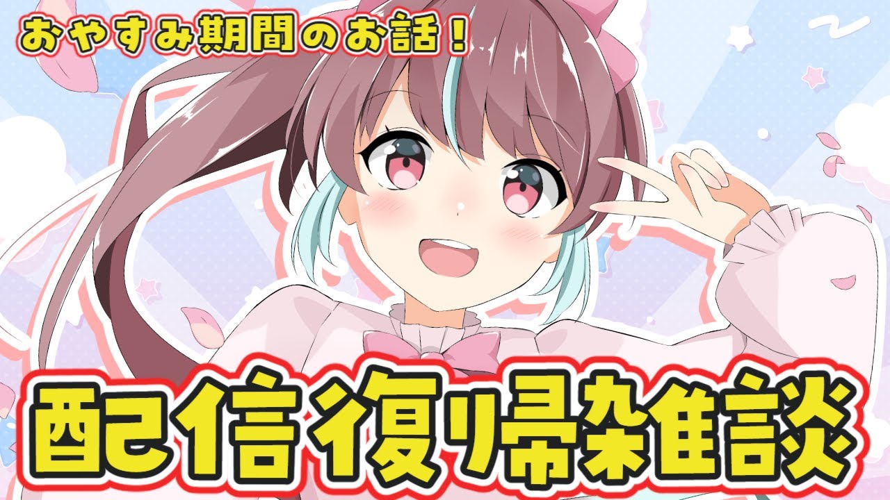 【 #雑談 】配信復帰できたぞおおお！みんなただいま＆おやすみ中の珍話！【 #桃乃華あこた / #個人Vtuber  】