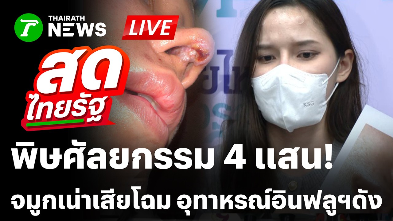🔴LIVE : พิษศัลยกรรม! อินฟลูฯ สาวแฉจมูกติดเชื้อรุนแรงหลังทำที่ รพ.ดัง | 28 ก.พ. 69 | สดไทยรัฐ