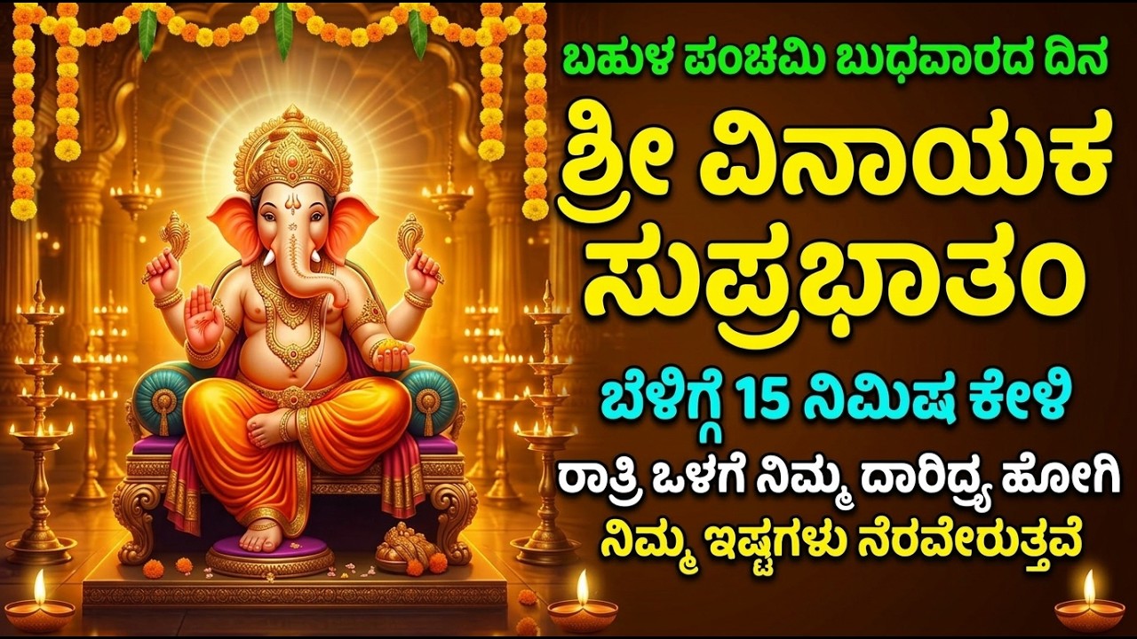 ಶ್ರೀ ವಿನಾಯಕ ಸುಪ್ರಭಾತಂ | ಎಲ್ಲಾ ವಿಘ್ನಗಳು ದೂರವಾಗುತ್ತವೆ | Vinayaka Suprabhatam Kannada
