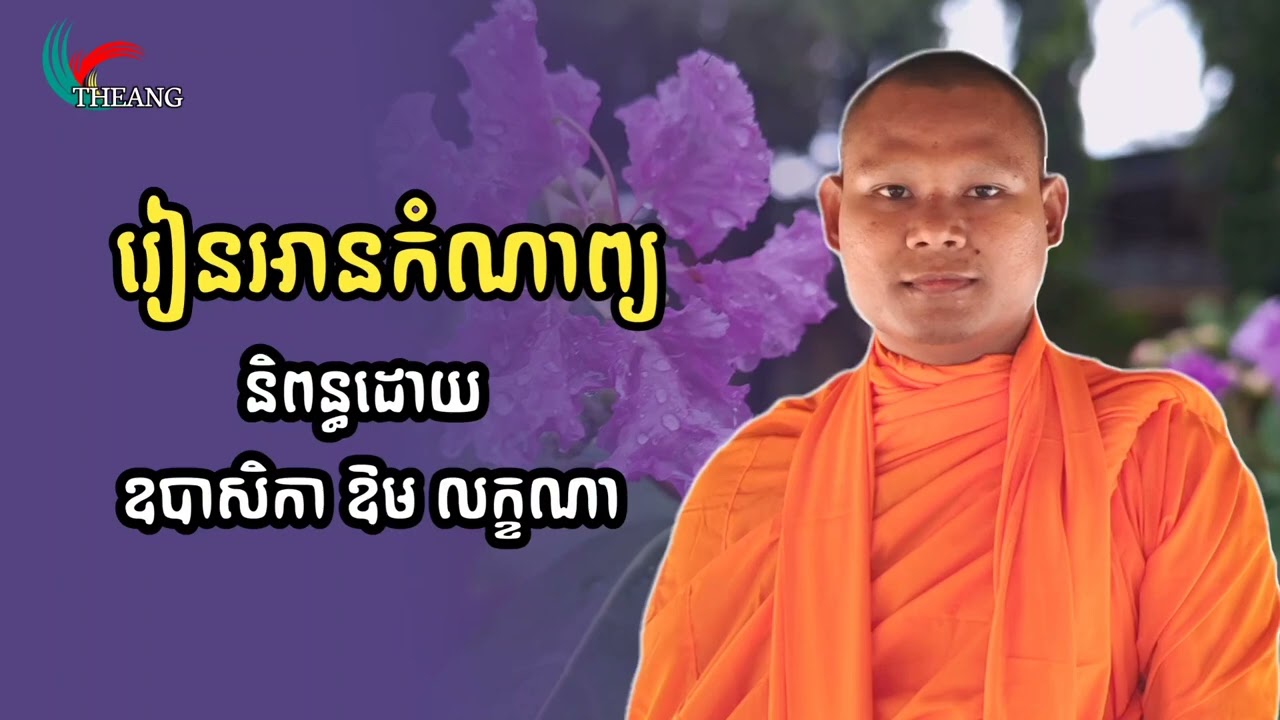 រៀនអានកំណាព្យ ដែលនិពន្ធដោយឧបាសិកា ឱម លក្ខណា