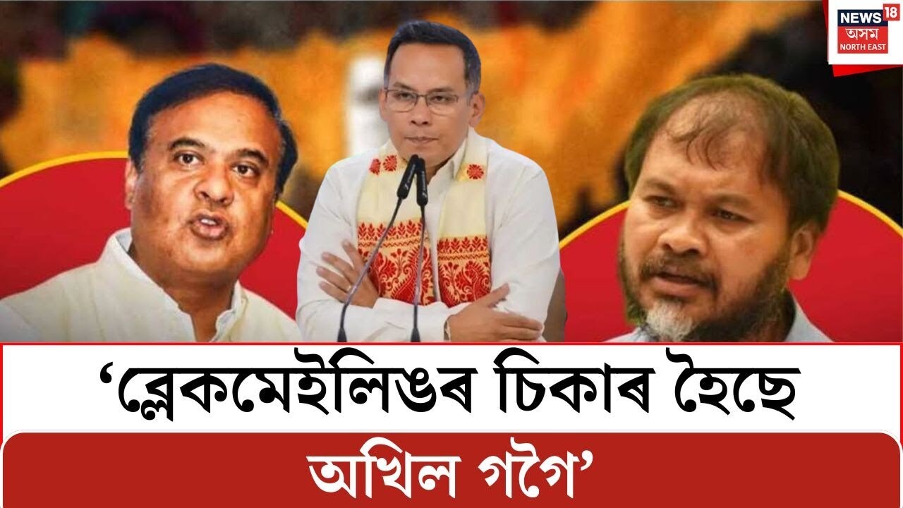 ব্লেকমেইলিঙৰ চিকাৰ হৈছে অখিল গগৈ : মুখ্যমন্ত্ৰী | Himanta Biswa Sarma | Akhil Gogoi