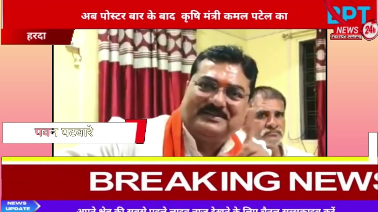 अब पोस्टर बार के बाद  कृषि मंत्री कमल पटेल का वीडियो सामने आया #हरदा #news