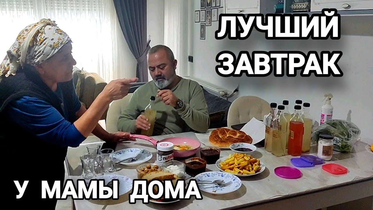 Чем нас угощала мама 🇹🇷🏡 Впервые вижу необычный уксус #влог 