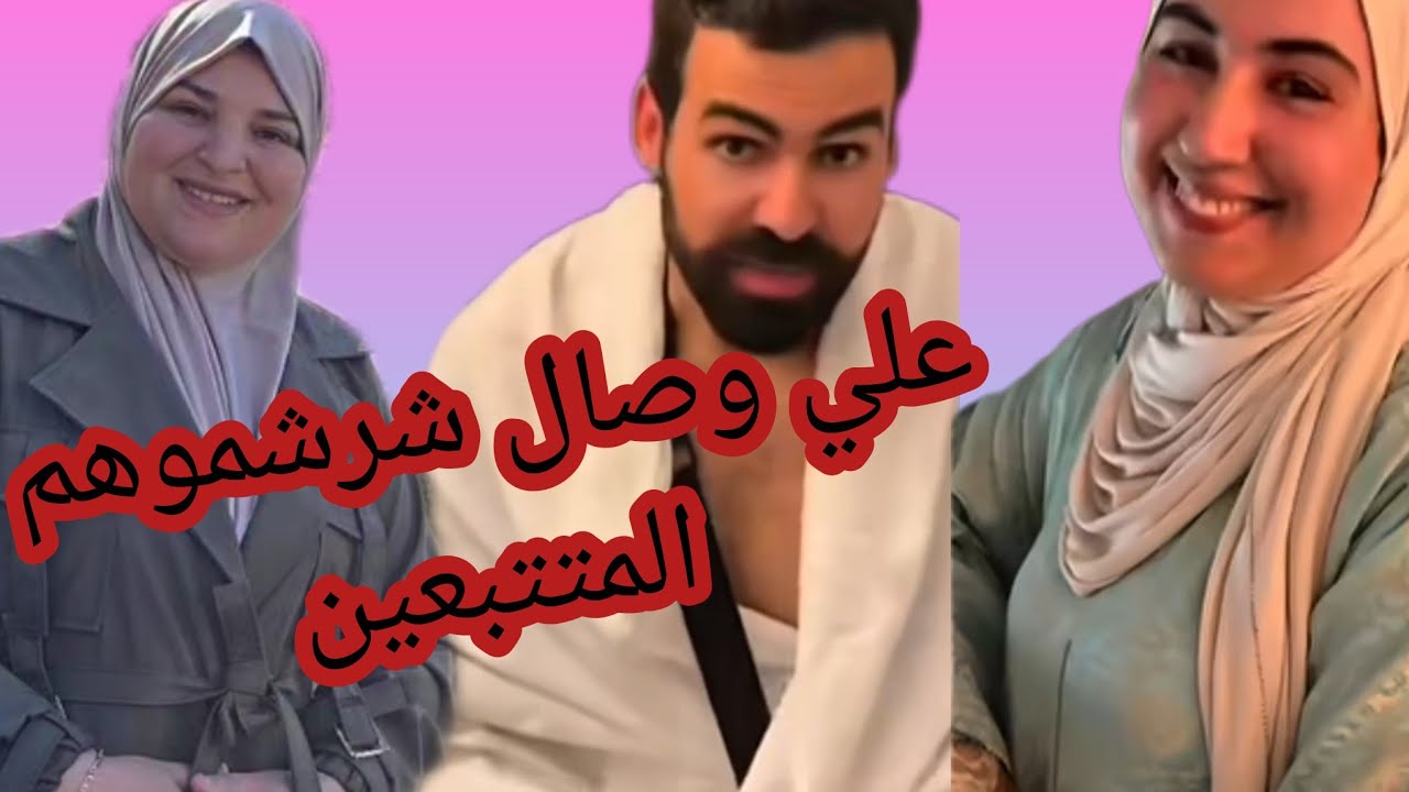الرابور ديال اليوم على وصال وعلي وطريقة البوز في العمرة😡🤬 أنا مع المتتبعين 👌💯