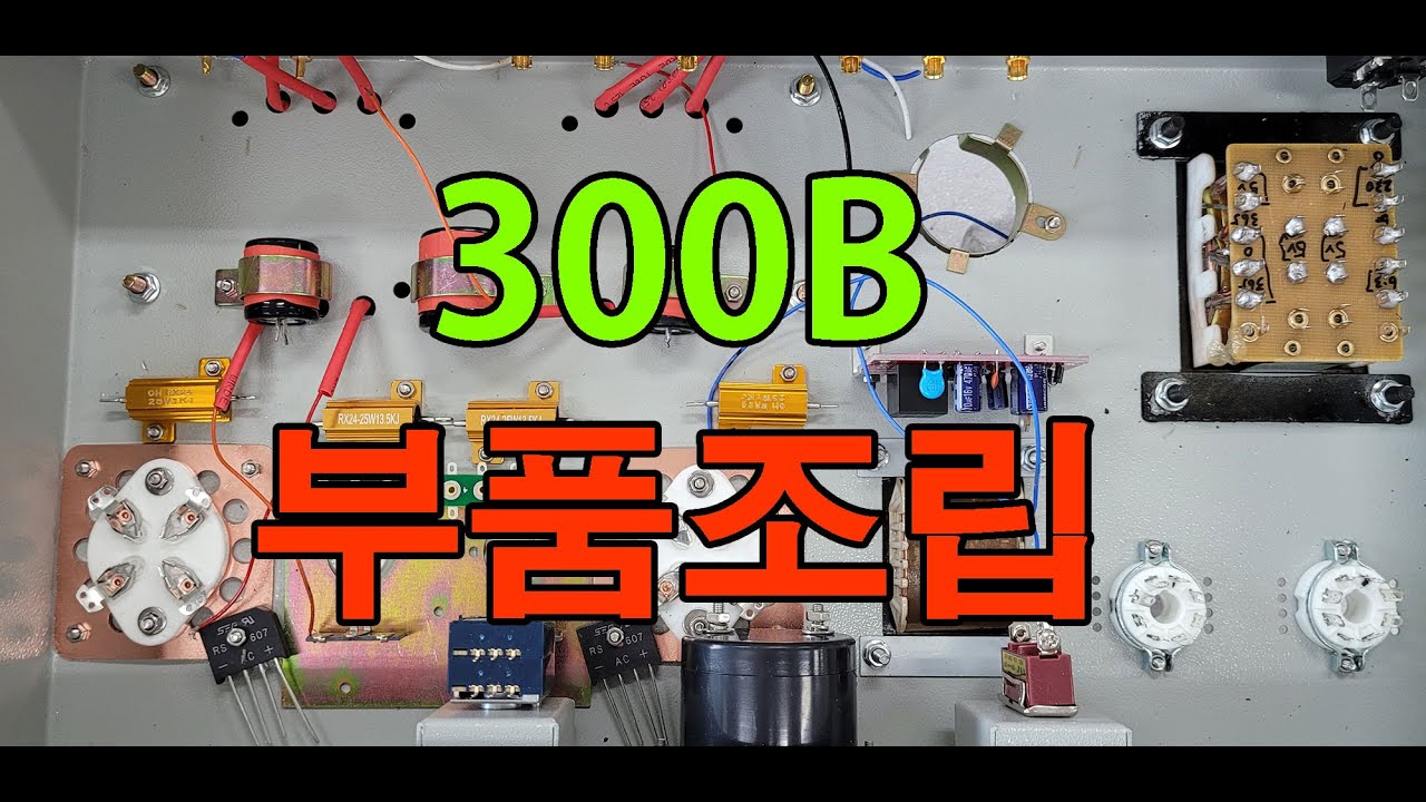 6F3 300b 진공관앰프 케이스 부품조립