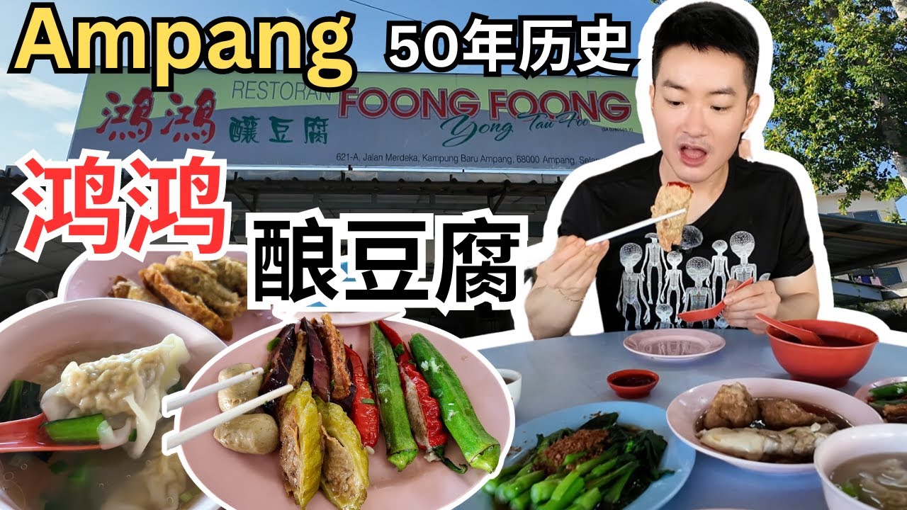 [鸿鸿安邦酿豆腐] 50年历史，手工酿豆腐，材料丰富，价钱实惠，每天新鲜制作！ Foong Foong Ampang Yong Tau Foo [ENG sub]