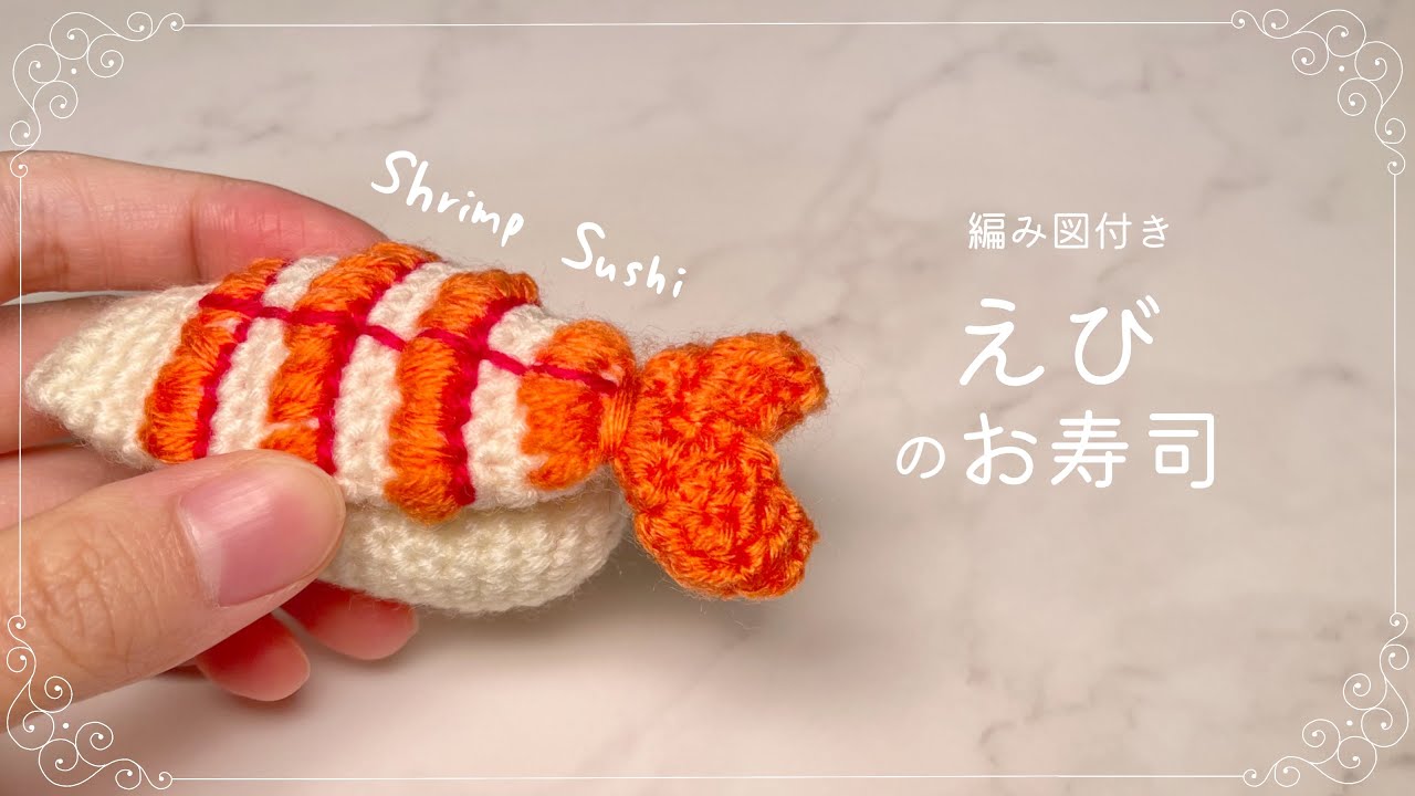 【編み図つき解説】エビのお寿司のあみぐるみ🍣🦐【かぎ針編み】