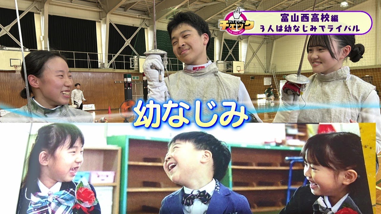 ハイスクールチェック富山西高校 #4 フェンシング①(2025年6月26日OA分）