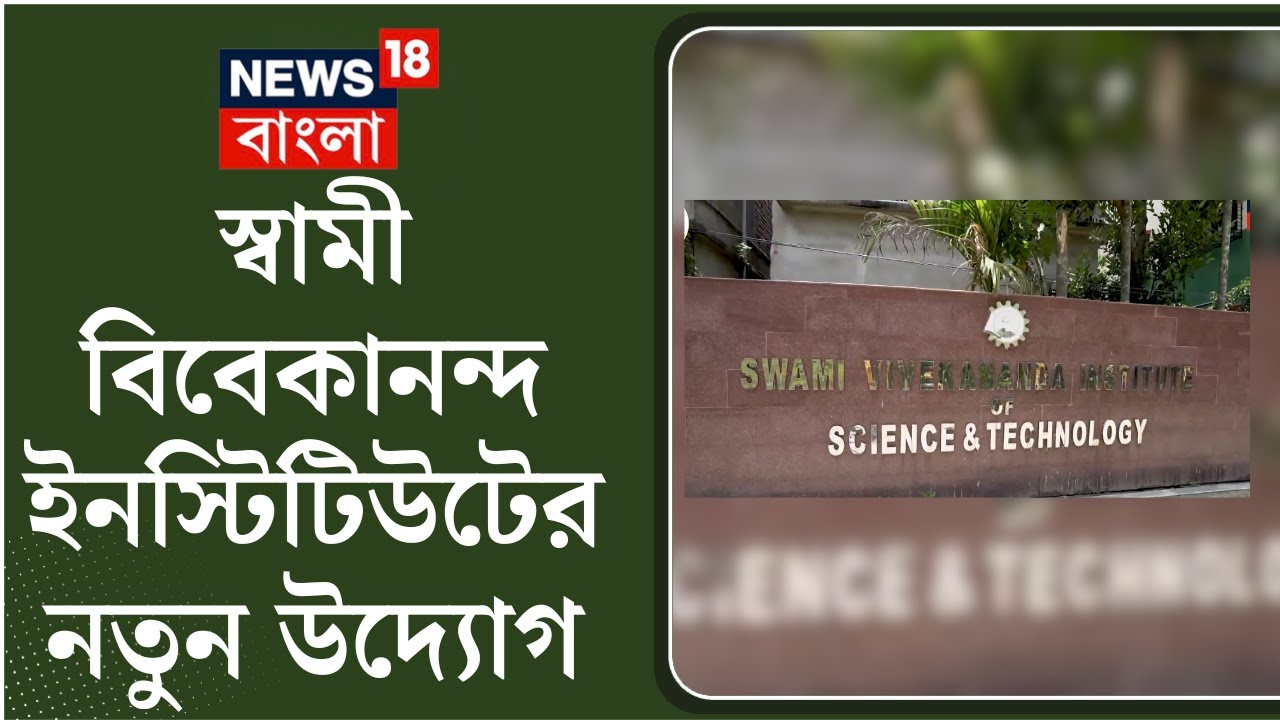 Swami Vivekananda Institute, Providing Quality Education to make the Students Employ । Digital News