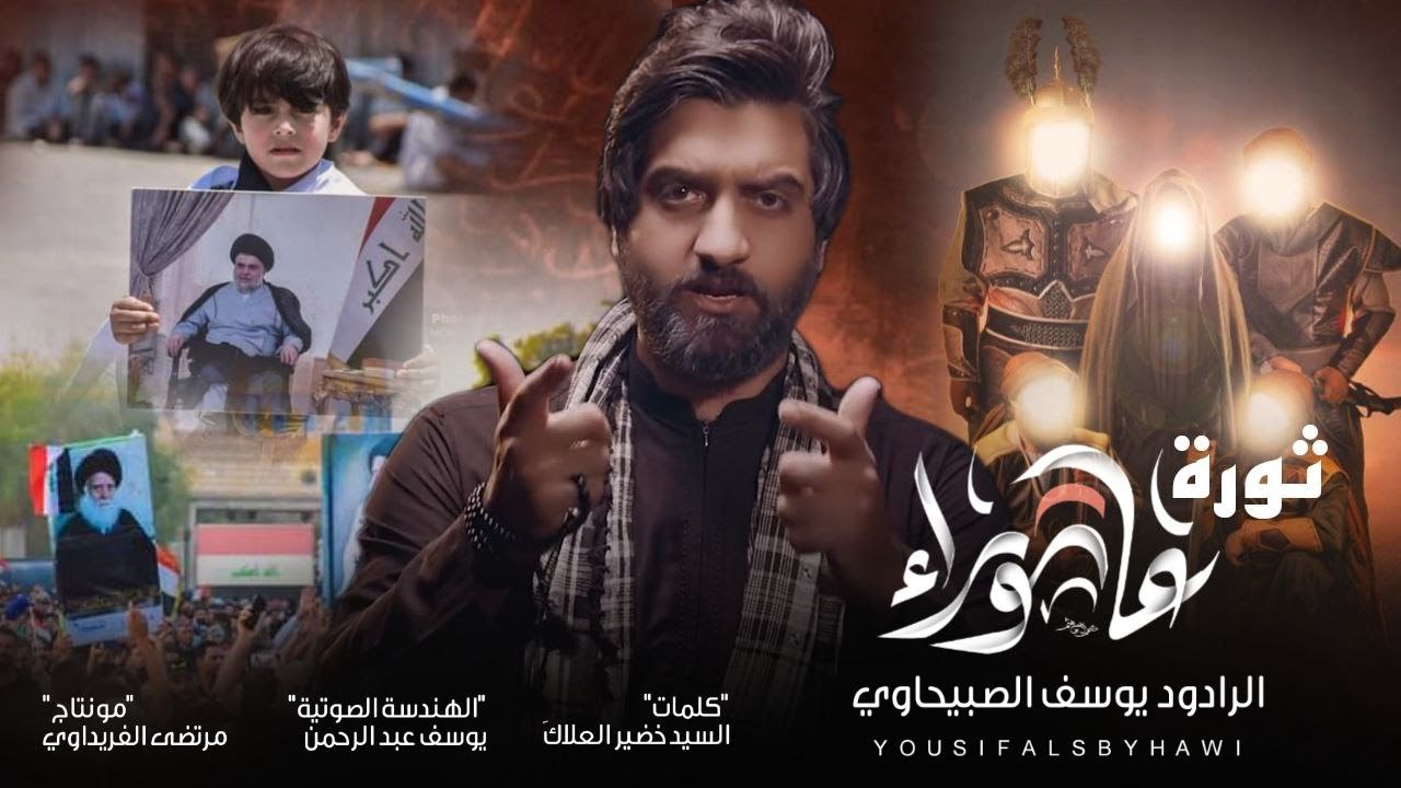 يوسف الصبيحاوي | ثورة عاشوراء | محرم ١٤٤٤ | وشحدهم يحكمون | وشحدهم يطبعون | كوم وناصر حسين | لطميات