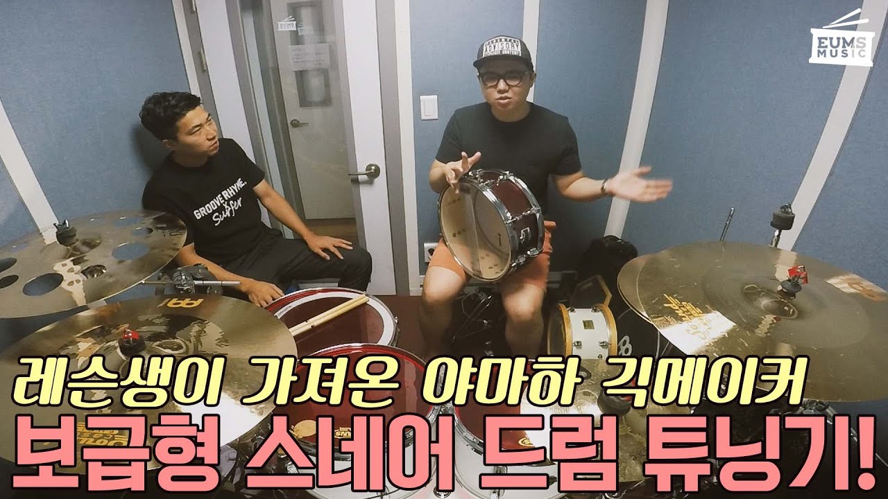 드럼튜닝ㅣ레슨생의 야마하 보급형 드럼 Gigmaker 스네어 드럼 튜닝해주기! with 한영환 by 엄스뮤직 드러머 엄주원