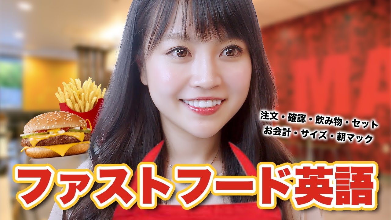 ファストフード英会話！マクドナルドでの注文 [English]