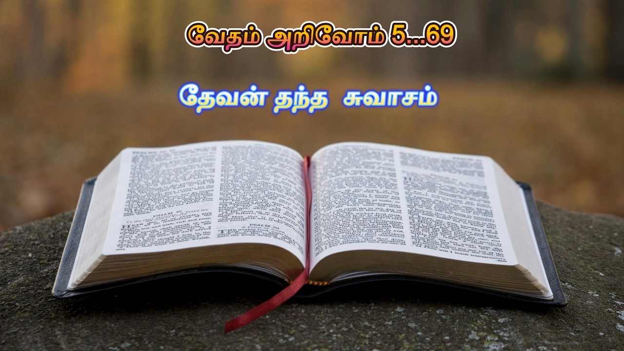 தேவன் தந்த  சுவாசம் | வேதம் அறிவோம் 5.69 |   Vedham Arivom 5.69