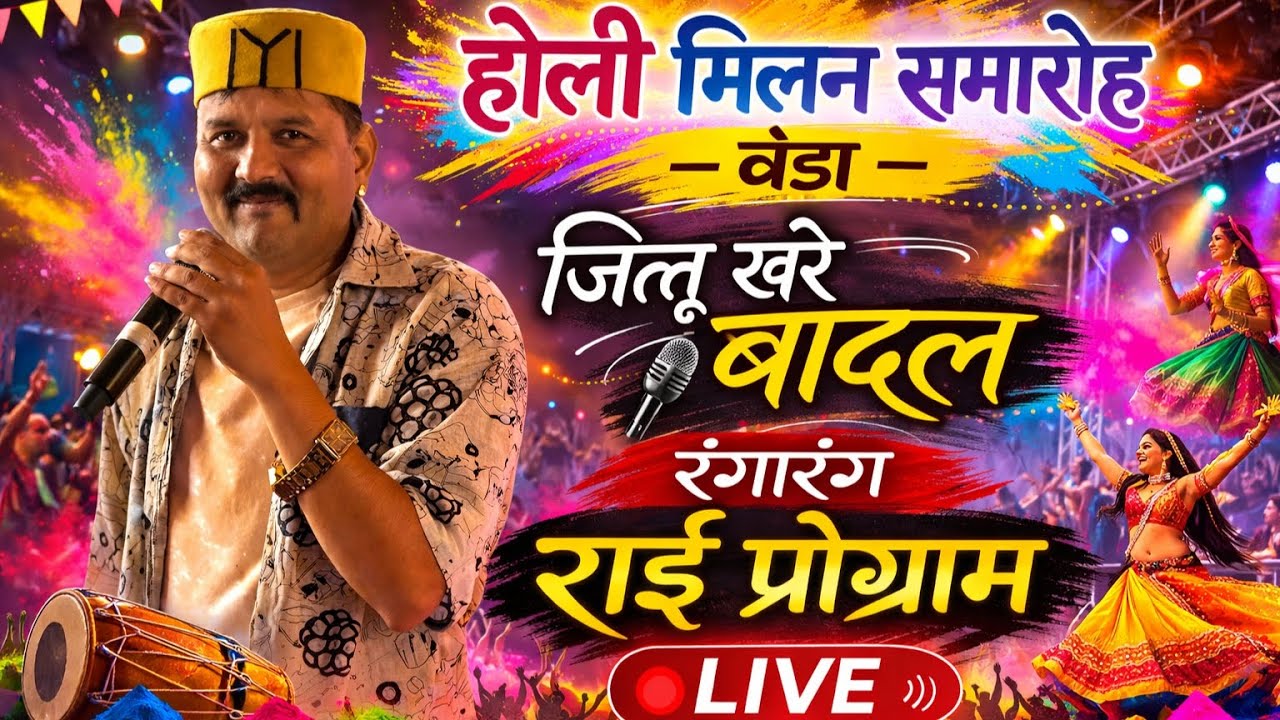 Live 🔴 जित्तू खरे बादल एंड पार्टी//रंगारंग राई प्रोग्राम//होली मिलन समारोह महोत्सव बंडा