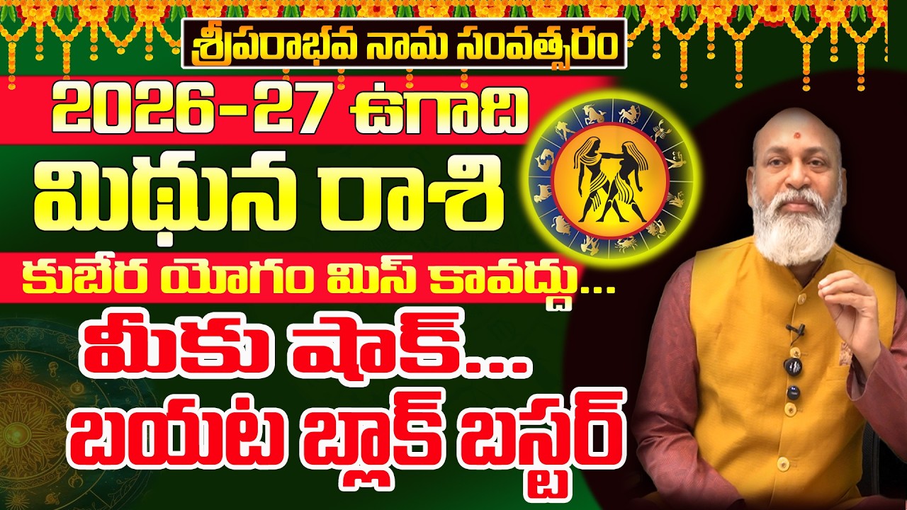 Ugadi 2026 Rasiphalalu | గుండెల్లో పరుగులు  | Mithuna Rashi ugadi 2026 | Ugadi Panchangam 2026