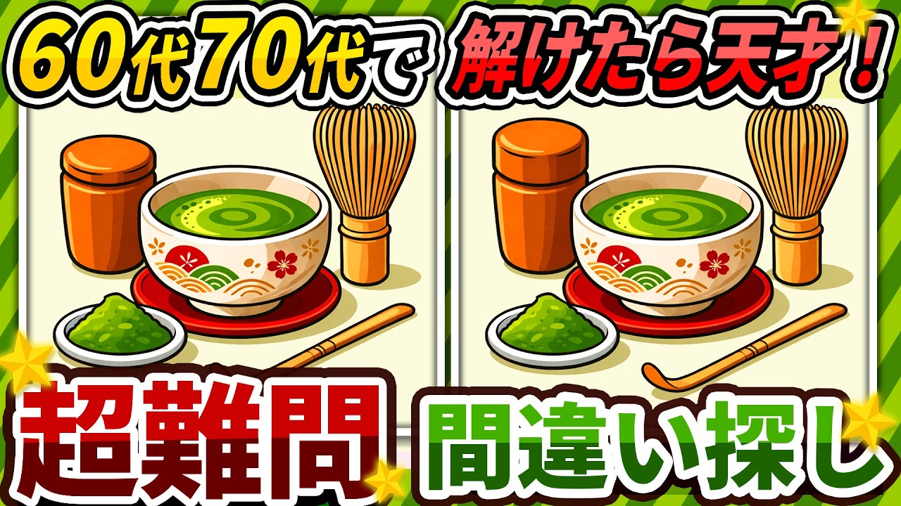 【間違い探しクイズ】⚠️むずかしい抹茶のイラスト編！脳活＆脳トレにおススメ無料ゲーム【アハ体験有り】#498