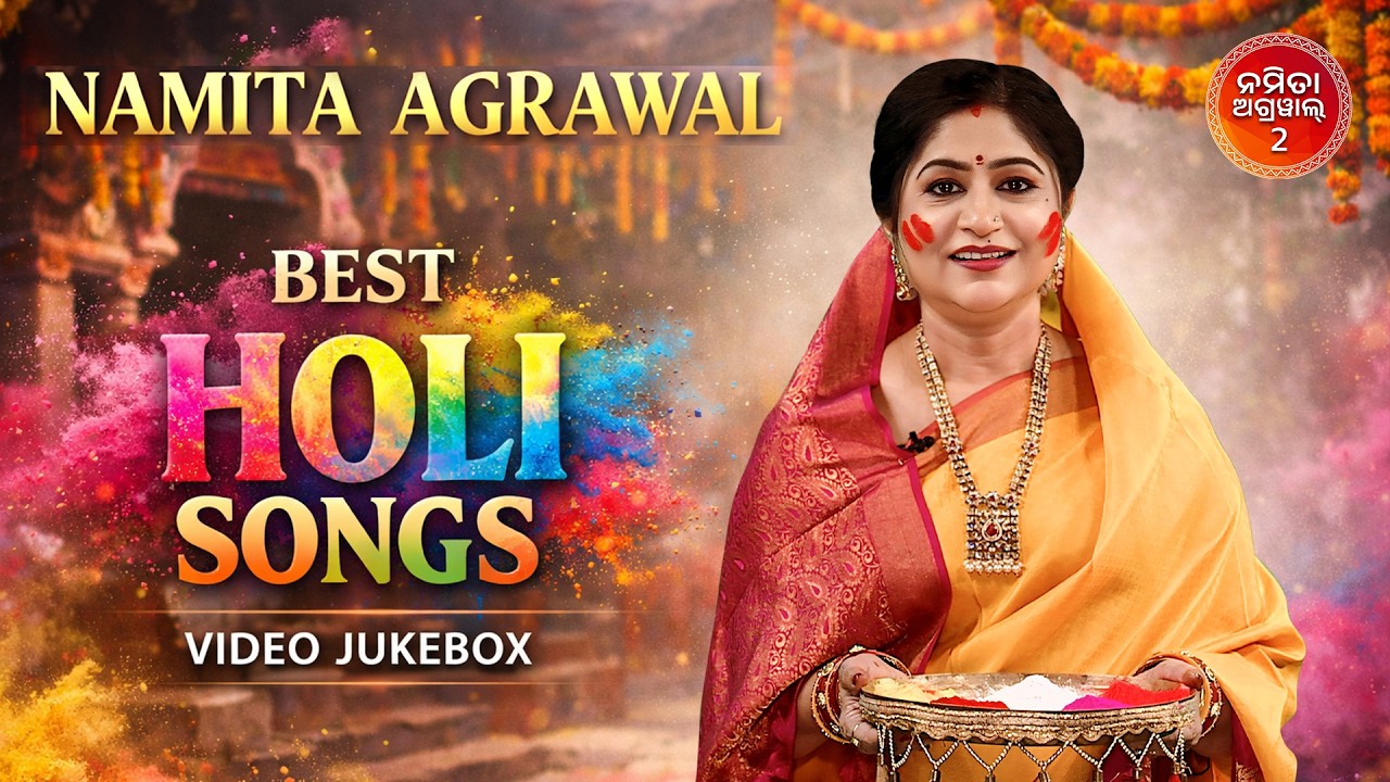 Namita Agrawal Best Holi Video Jukebox | ନମିତା ଅଗ୍ରୱାଲ ସୁପରହିଟ୍ ହୋଲି ଭଜନ | Dola Purnima Special
