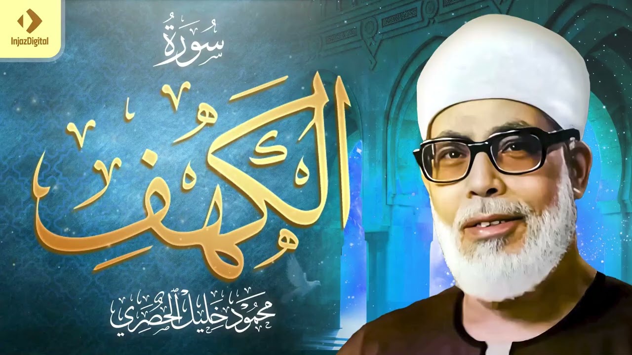 سورة الكهف كاملة ｜ من أروع ما رتل الشيخ محمود خليل الحصري ｜ جودة عالية HD