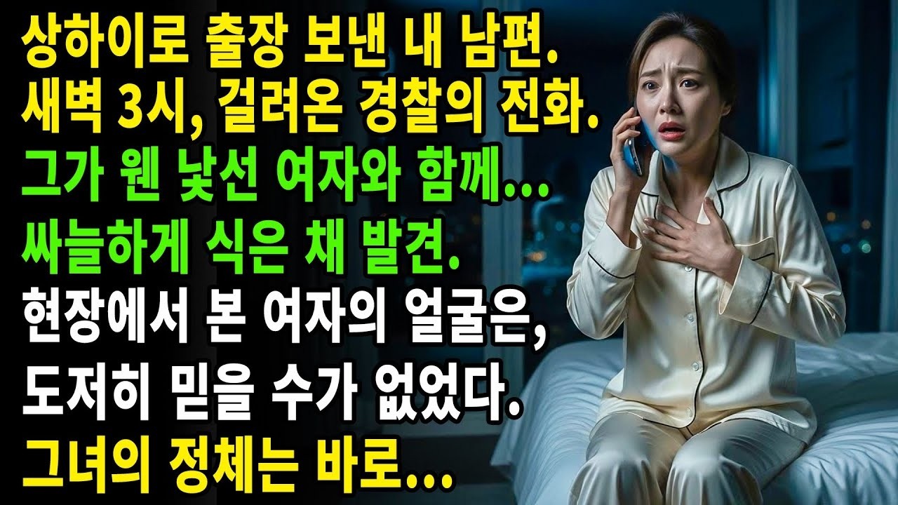 남편을 상하이로 출장을 보낸 그날 밤💼 새벽 3시, 경찰의 전화가 걸려왔다..👮📞 낯선 여자와 욕조에서 싸늘하게 발견됐다는...