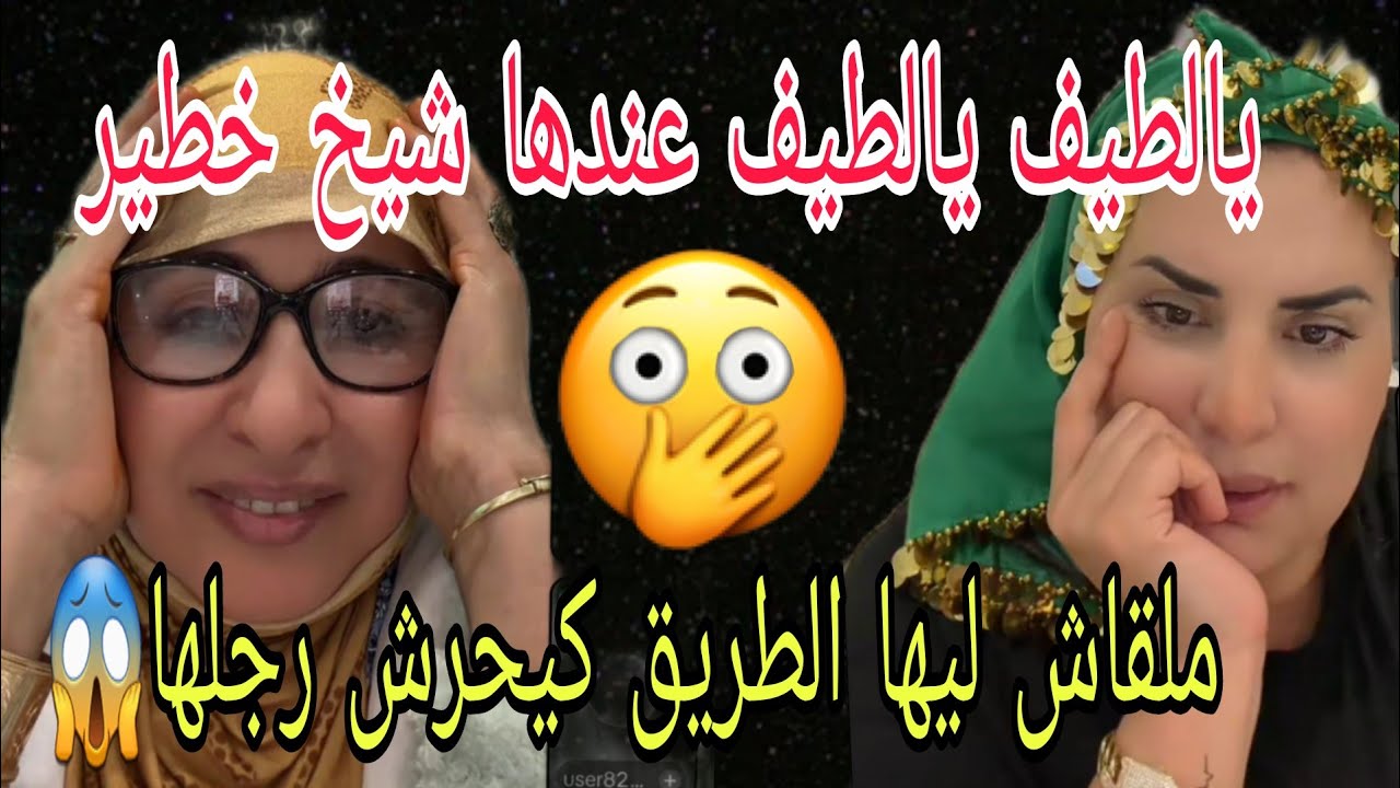 لايف الشرقاوية شيخها عندو 72 عام مزوج 2عيلاات قاليها كتلبسي بيجامات مزييربن قدامي كيبان كرصونك 😱 🤔