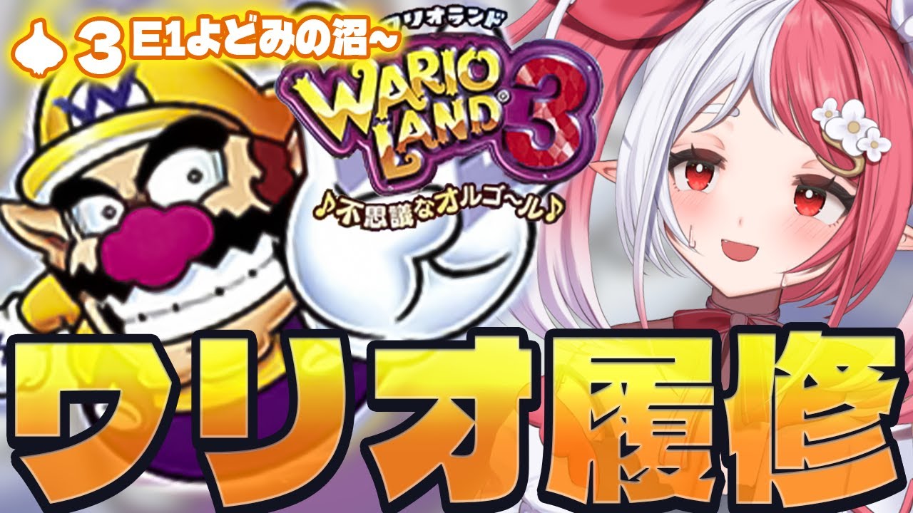 ワリオランド３┇馴染みあり過ぎるワリオのゲームを履修！初見プレイ３【華餅しろも/個人勢Vtuber】