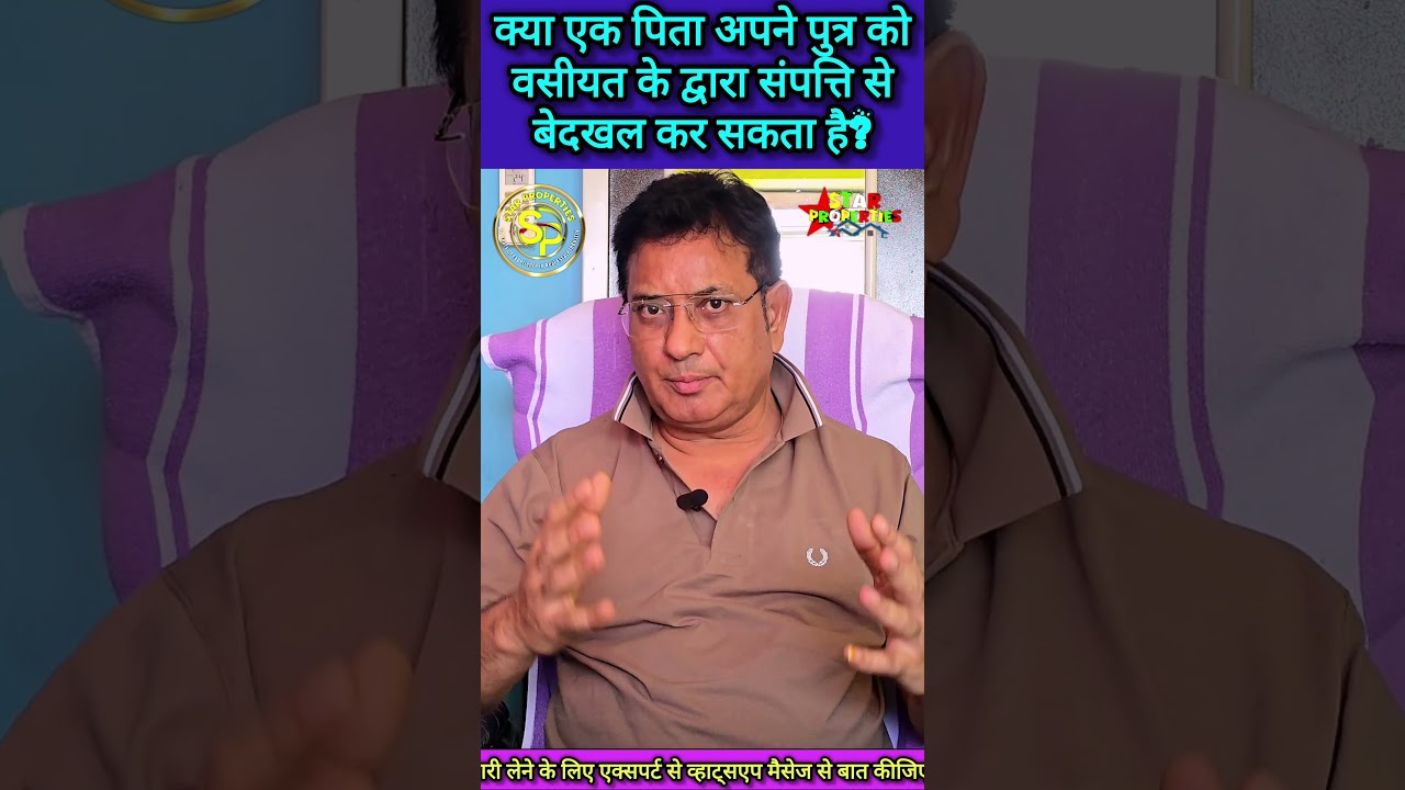 क्या पिता अपने पुत्र को वसीयत के द्वारा संपत्ति से बेदखल कर सकता है?बेदखल करने की पूरी प्रक्रिया2026