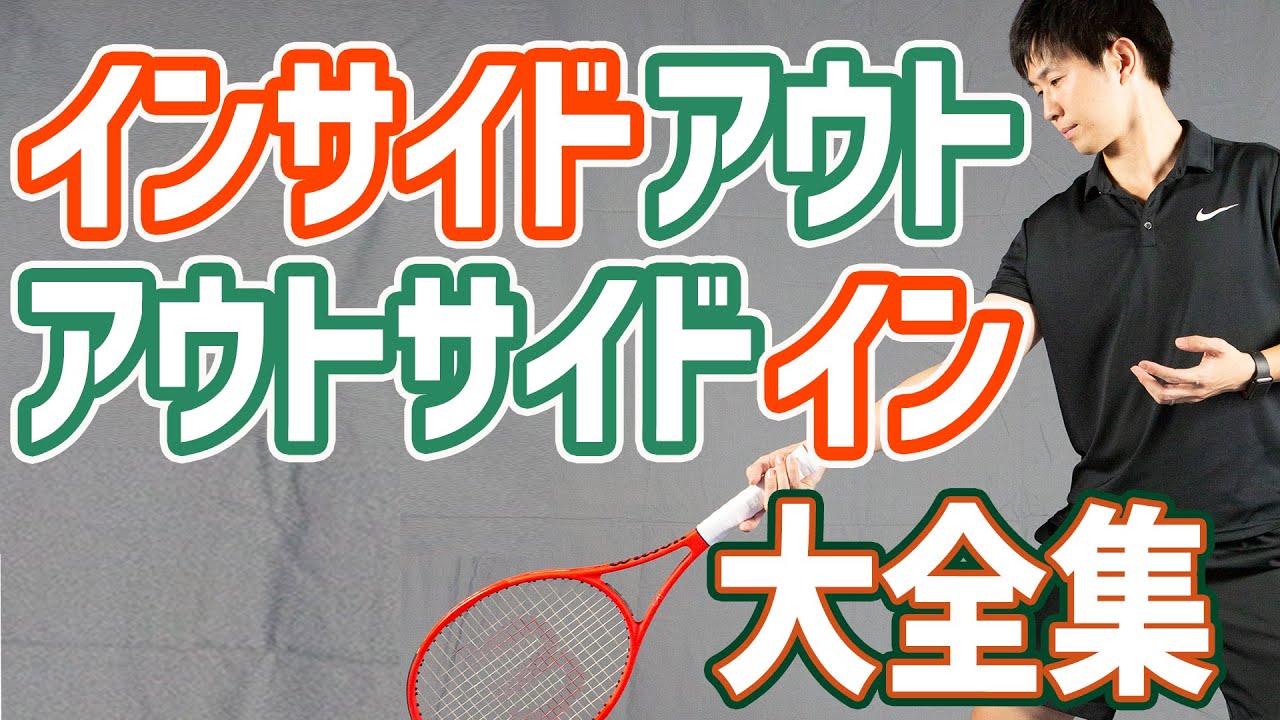 【テニス】覚えておくべきストロークのインサイドアウト・アウトサイドインのスイングについて