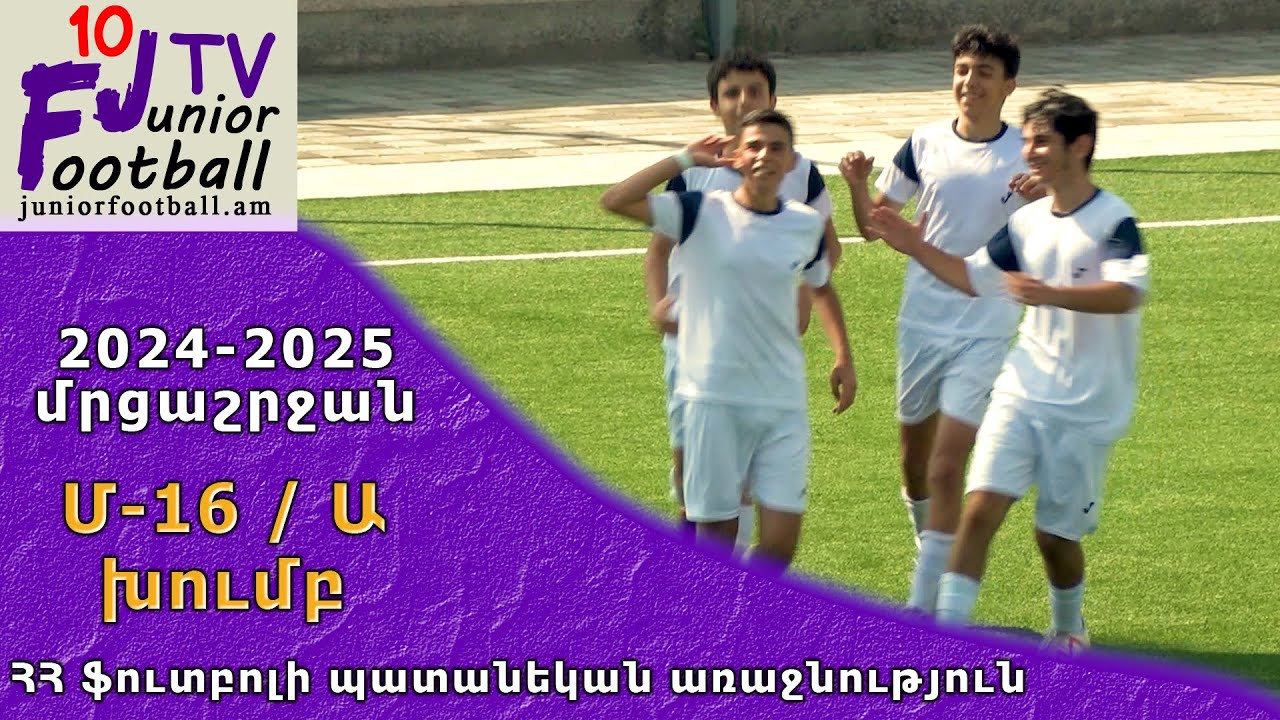 Գանձասար-Երևան 09 (2-4) Արարատ-Արմենիա 09 (31.08.24) 2024-25 ՀՊՄ Մ16-Ա, Փուլ 2