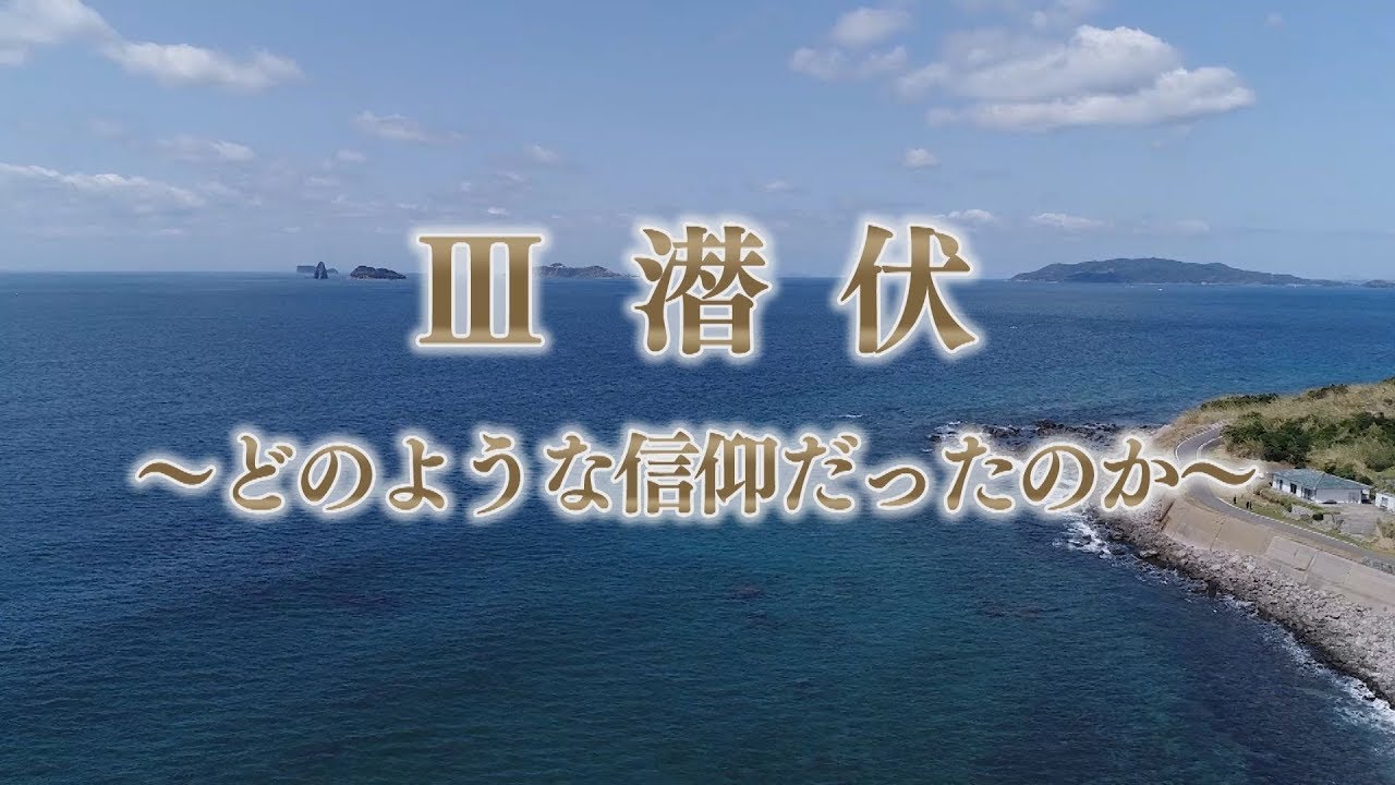 世界文化遺産 第3回「潜伏～どのような信仰だったのか～」