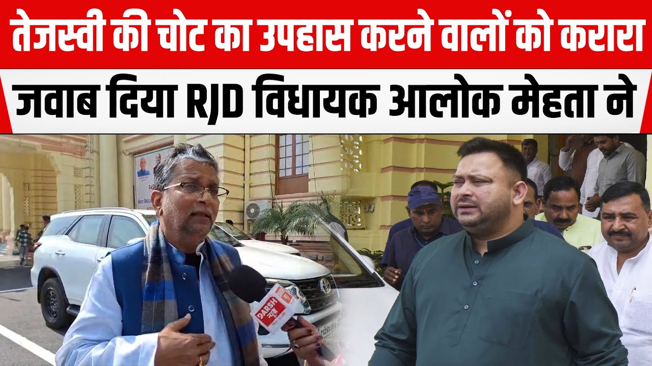 Tejashwi Yadav की चोट का उपहास करने वालों को करारा जवाब दिया RJD विधायक Alok Mehta ने