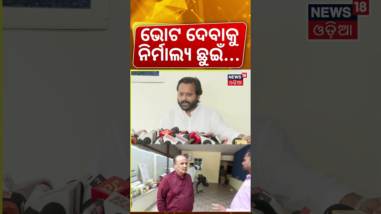 ଭୋଟ ଦେବାକୁ ନିର୍ମାଲ୍ୟ ଛୁଇଁ...! Souvic Biswal Target BJD | Naveen Patnaik | Cross Voting | Odia News