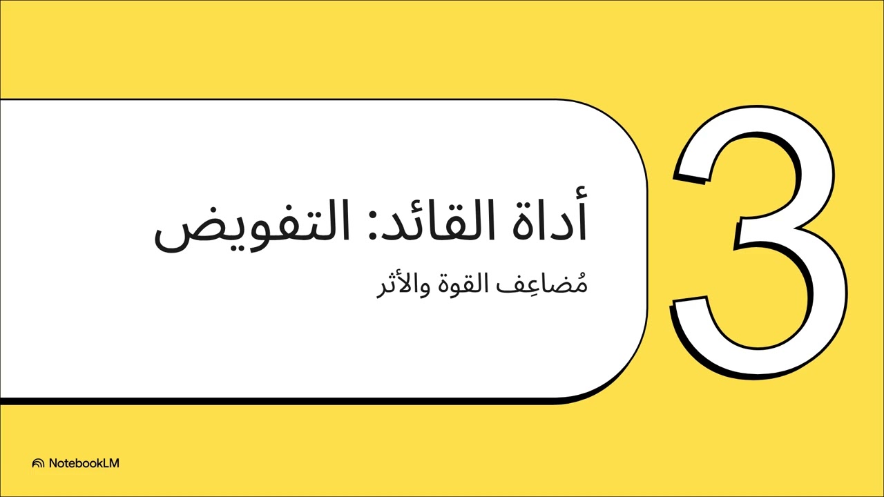 ڤكتوري وذ أش بالعربي | من صفات القائد  إدارة الوقت والاولويات