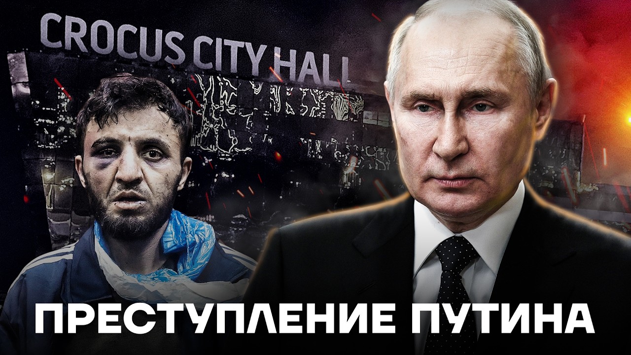 Теракт в Крокусе. Кто виноват в страшной трагедии?