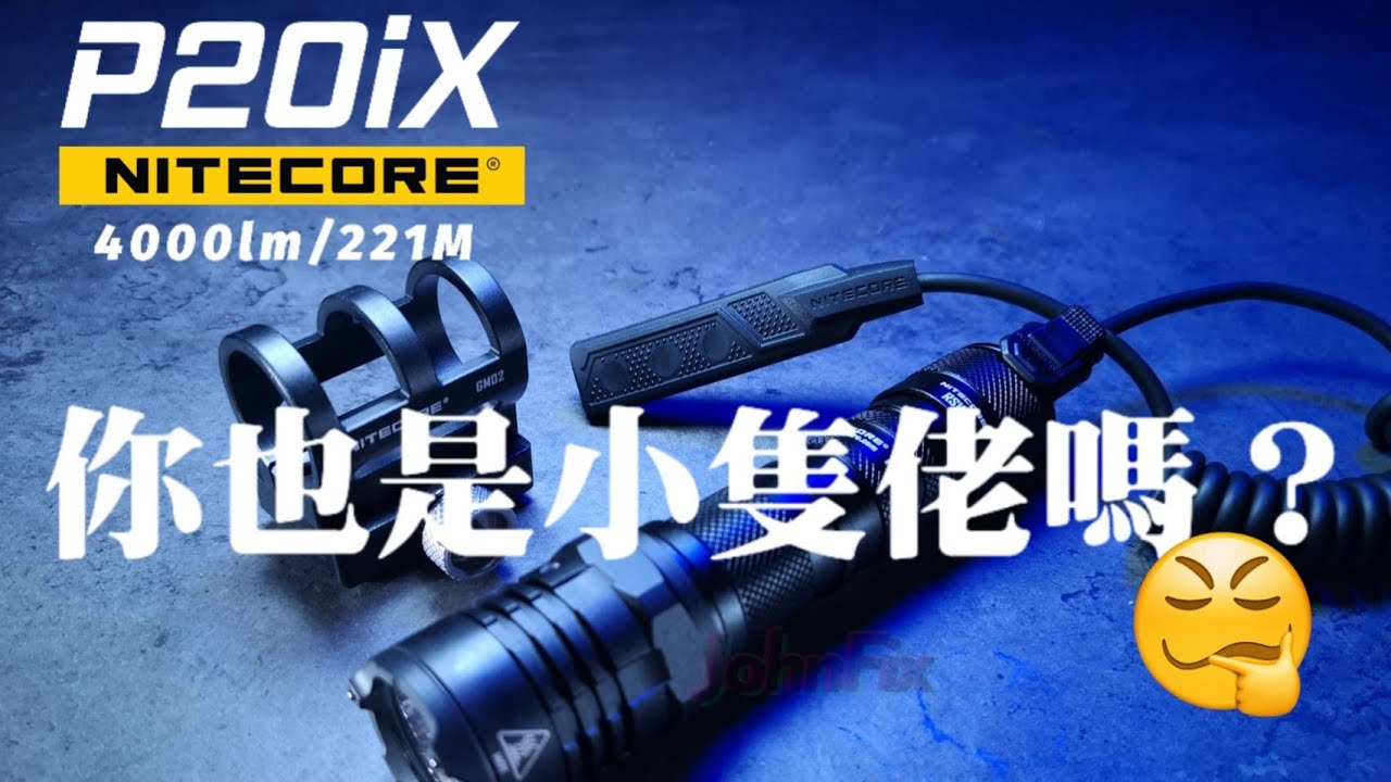 【Nitecore P20ix】喜歡大的不要進來看XD【YMSairsoft#5】