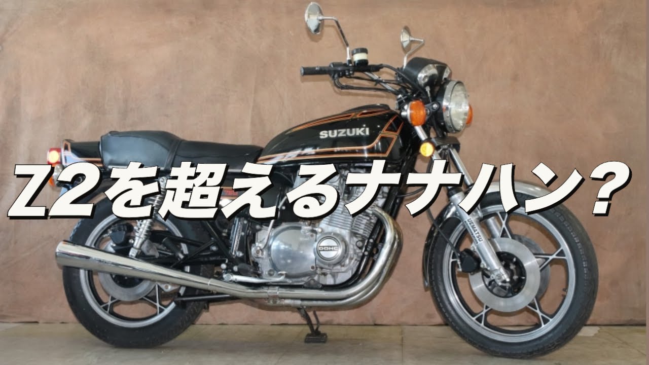 【SUZUKI・GS750E2】Z2を超える唯一のDOHCのナナハン？【車両紹介】
