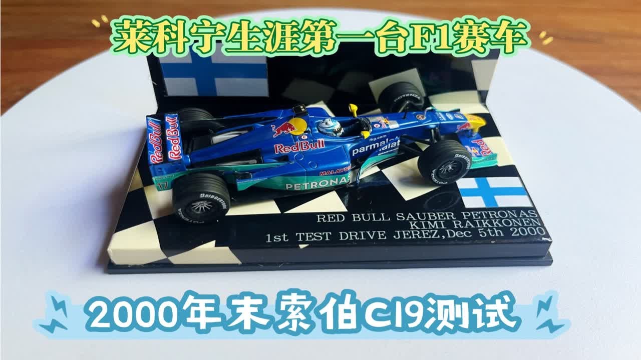 莱科宁真正意义的第一台F1车模 2000年索伯C19季末测试