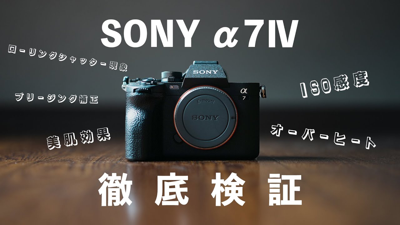 SONY &alpha;7Ⅳどこまで使えるか検証　a7Ⅲ a7SⅢと比較