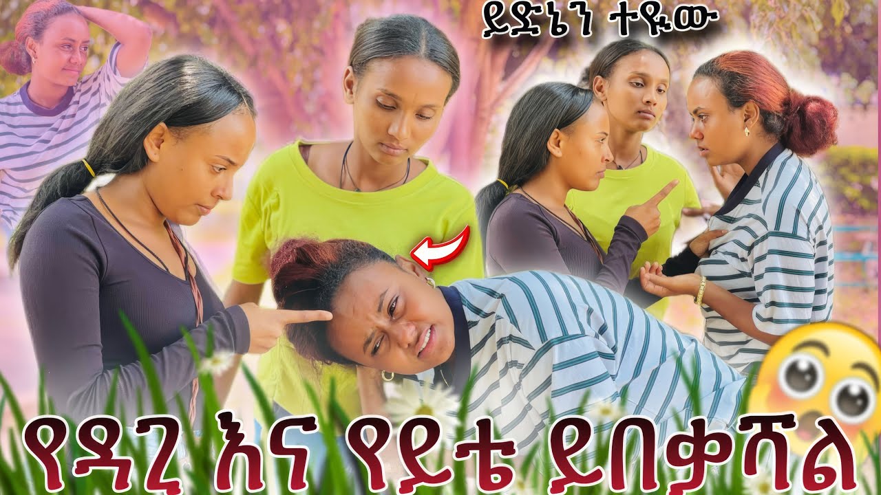 🩸የዳጊ እና የይቴ ይበቃሻል ይድኔን እንድትጎጂው አንፈቅድልሽም😱ሚልኮ አለቀሰች