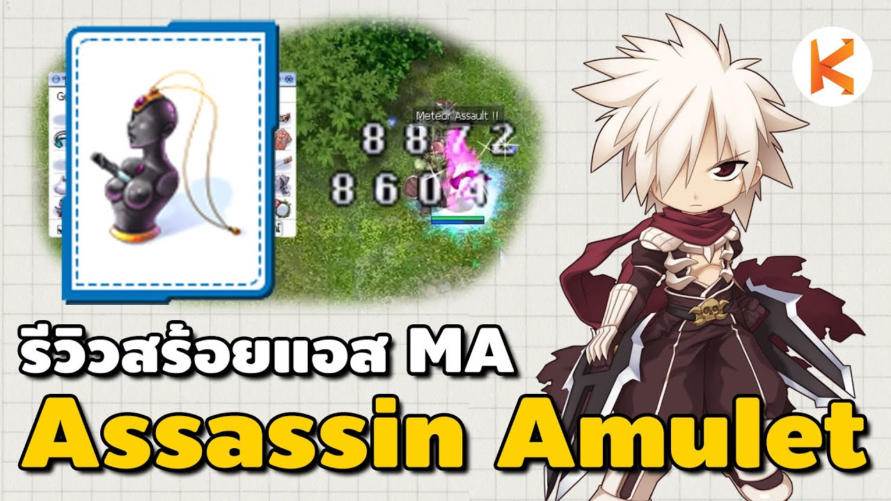 รีวิว Assassin Amulet สร้อยแอส Meteor Assault | Ro Classic