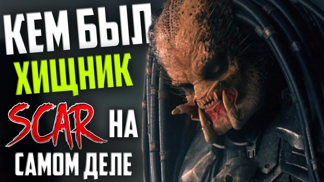 Кем был Хищник Шрам НА САМОМ ДЕЛЕ