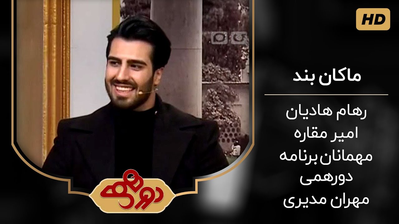 گفت و گوی کامل مهران مدیری با ماکان بند در دورهمی