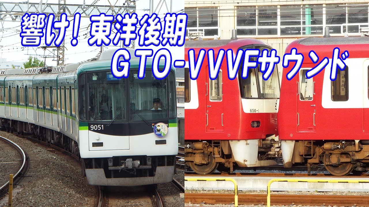 響け！東洋後期GTO-VVVFサウンド 聴き比べ11種類