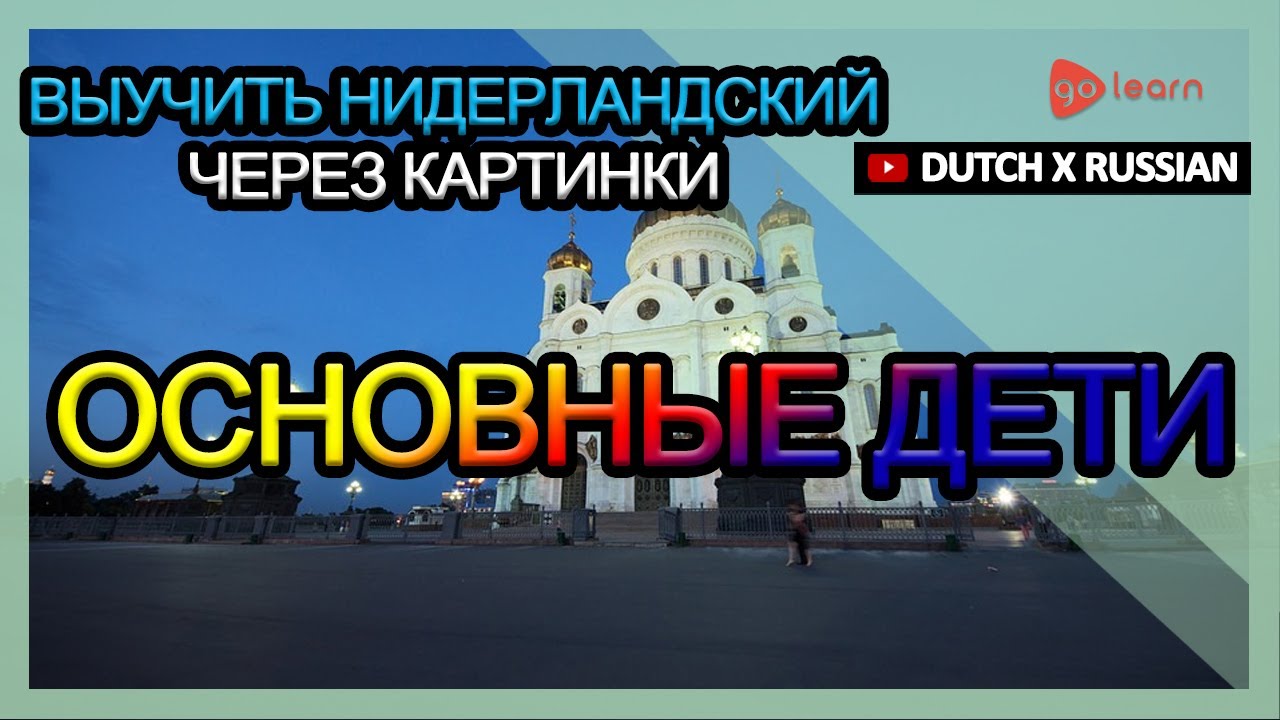 Выучить Нидерландский через картинки |Нидерландский словарь основные дети | Golearn